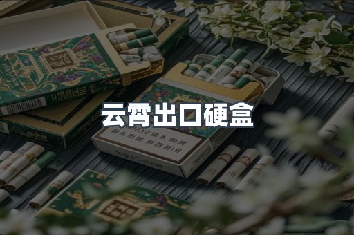 进口香烟