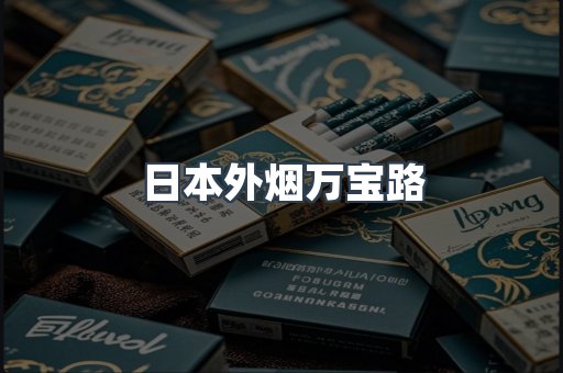 出口香烟